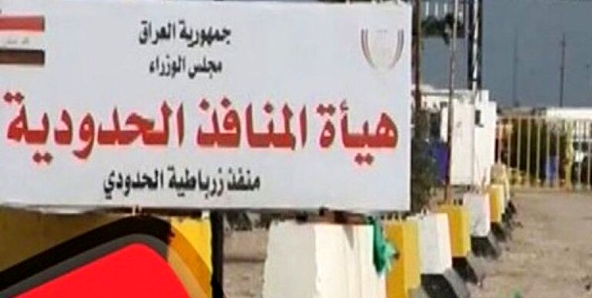 بازگشایی گذرگاه مرزی مهران-زرباطیه 
