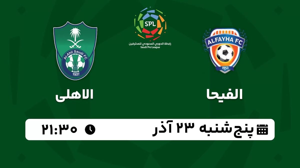 پخش زنده لیگ حرفه‌ای عربستان: الفیحا - الاهلی پنج شنبه 23 آذر 1402