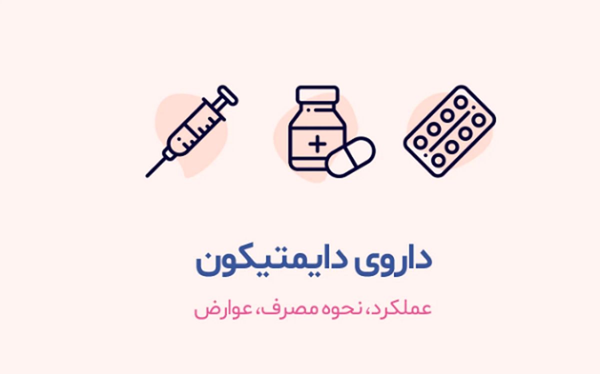 قرص دایمتیکون برای چیست؟/ فواید و مضرات دایمتیکون
