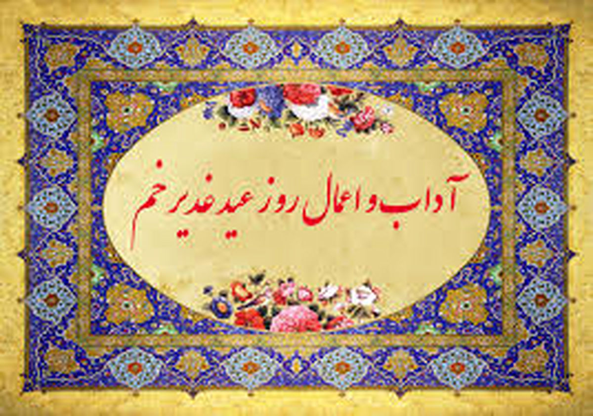 اعمال شب و روز عید غدیرخم