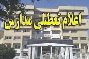 فردا مدارس پردیس تعطیل است