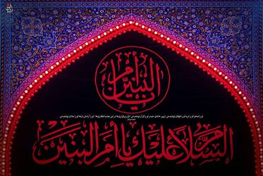 وفات حضرت ام البنین(س)/ گزارش تصویری
