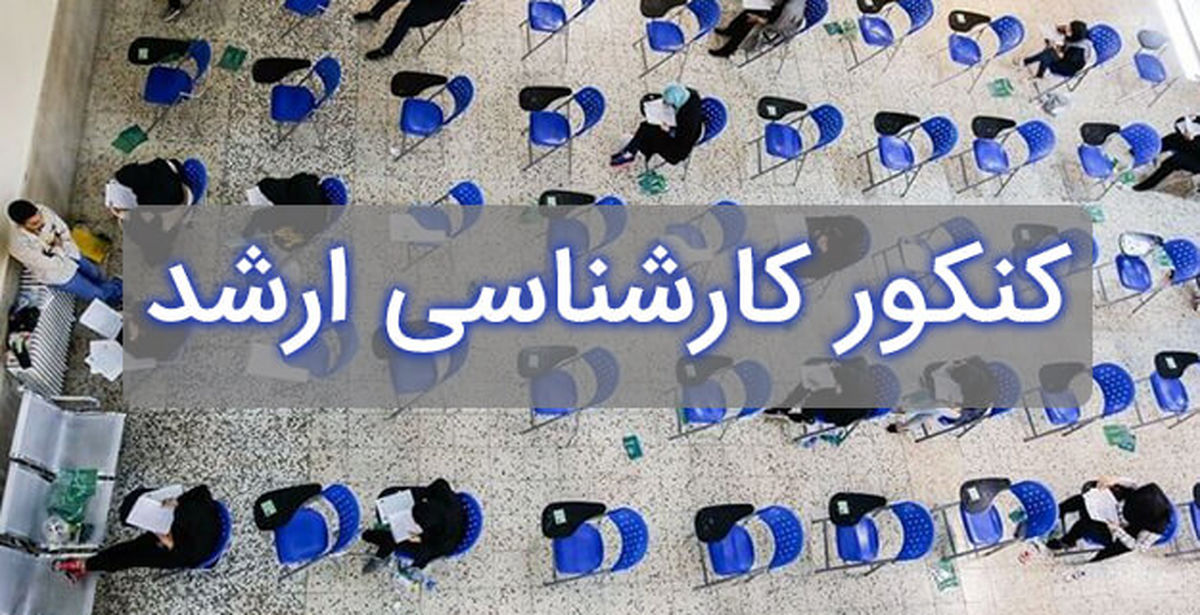  داوطلبان کنکور ارشد بخوانند