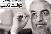 تلاش دولت جدید برای از بین بردن تمام آثار دولت گذشته!