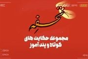 حکایت‌هایی از گلستان سعدی در «تحفه»