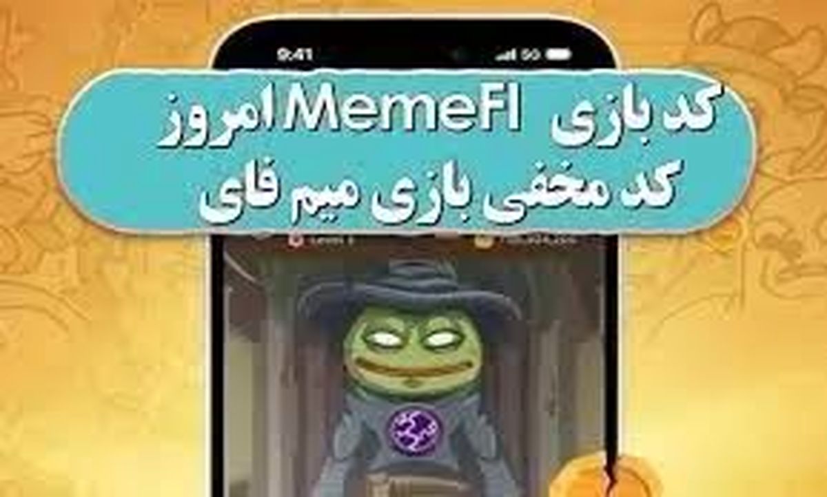 کد مخفی میم‌فای امروز شنبه ۲۱ مهر ۱۴۰۳
