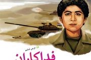 چرایی عدم بازگشت زندگی‌نامه شهید فهمیده به پایه ششم ابتدایی