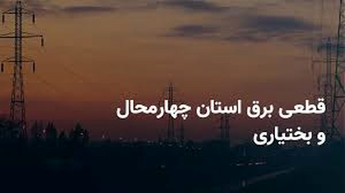 برنامه قطعی برق کهگیلویه و بویراحمد و یاسوج چهارشنبه ۲۷ فروردین ۱۴۰۴

