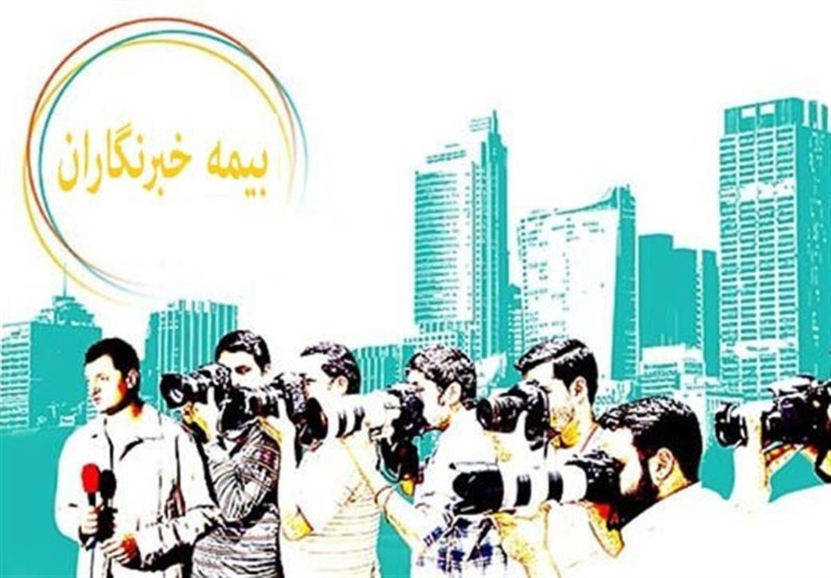 زمان ثبت‌نام «بیمه تکمیلی خبرنگاران» تمدید می شود؟