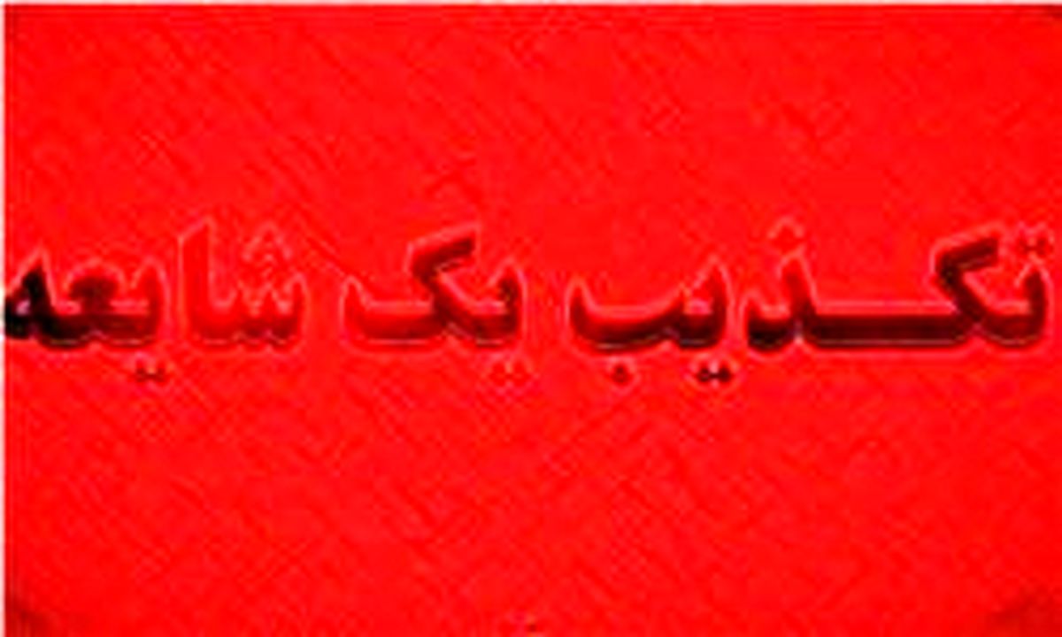  شایعات اخیری که در فضای مجازی تکذیب شد/ فیلم