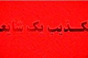 تکذیب اقدام انتحاری و تروریستی در زرقان 