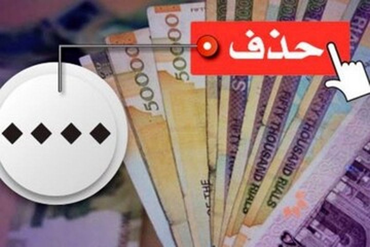 اعلام زمان حذف چهار صفر از پول ملی
