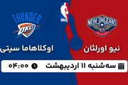 پخش زنده بسکتبال نیو اورلئان - اوکلاهاما ۱۱ اردیبهشت ۱۴۰۳