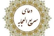 دعای سریع‌الاجابه روز پنجشنبه برای حاجت روایی