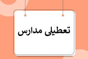 مدارس مرکزی و اراک فردا یکشنبه ۱۳ اسفند ماه ۱۴۰۲ تعطیل است؟