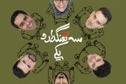 خنداننده‌های محبوب «خندوانه »روی صحنه نمایش