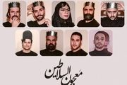 جدال بر سر سلطنت آغاز شد/ بازیگران این نمایش کیستند؟