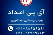 تعمیر ماشین لباسشویی
