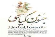 افتتاح نمایشگاه نقاشی «جنون گیاهی» در گالری مینا