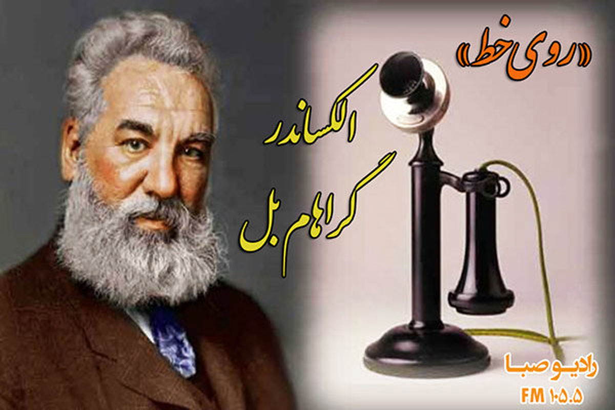 مخترع تلفن «روی خط» رادیو صبا 