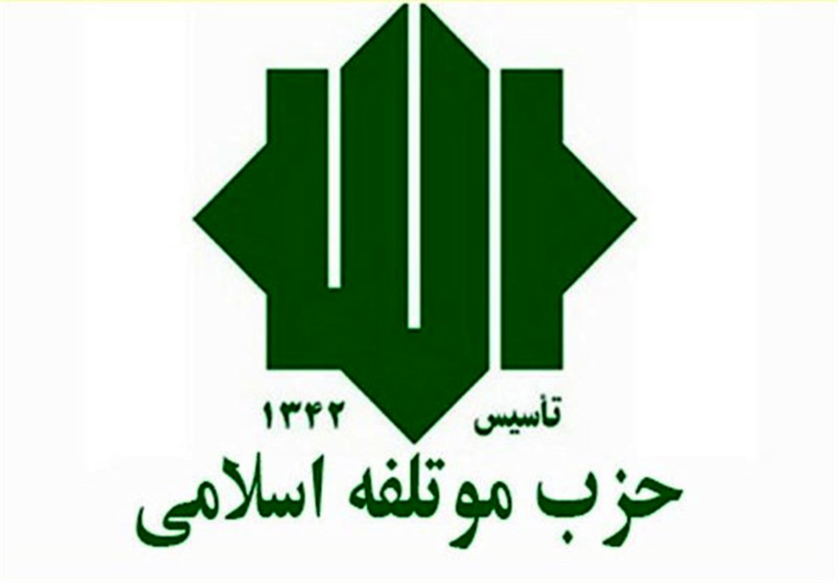 اعضای شورای مرکزی حزب موتلفه مشخص شدند+ اسامی