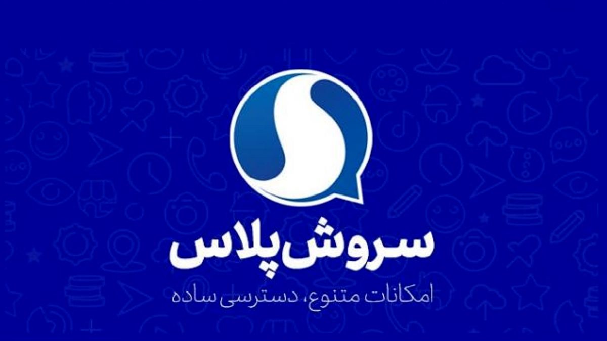 رونمایی از نسخه جدید نرم افزار سروش پلاس
