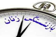 شرایط بازنشستگی زنان شاغل و بیمه پرداز تأمین اجتماعی 