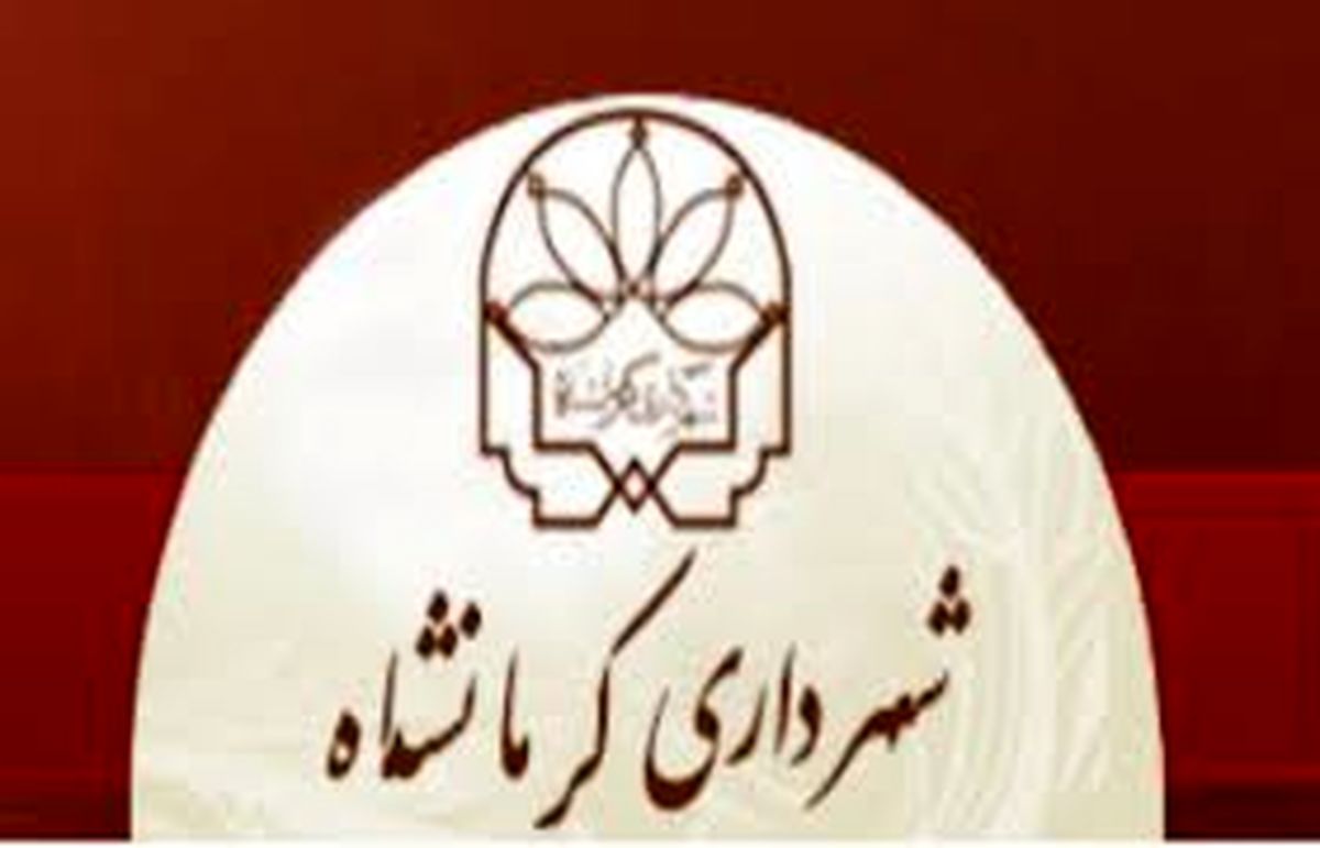 
بازگشت دوباره ی شهردار کرمانشاه
