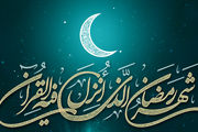 ماه مبارک رمضان چه روزی آغاز می‌شود؟