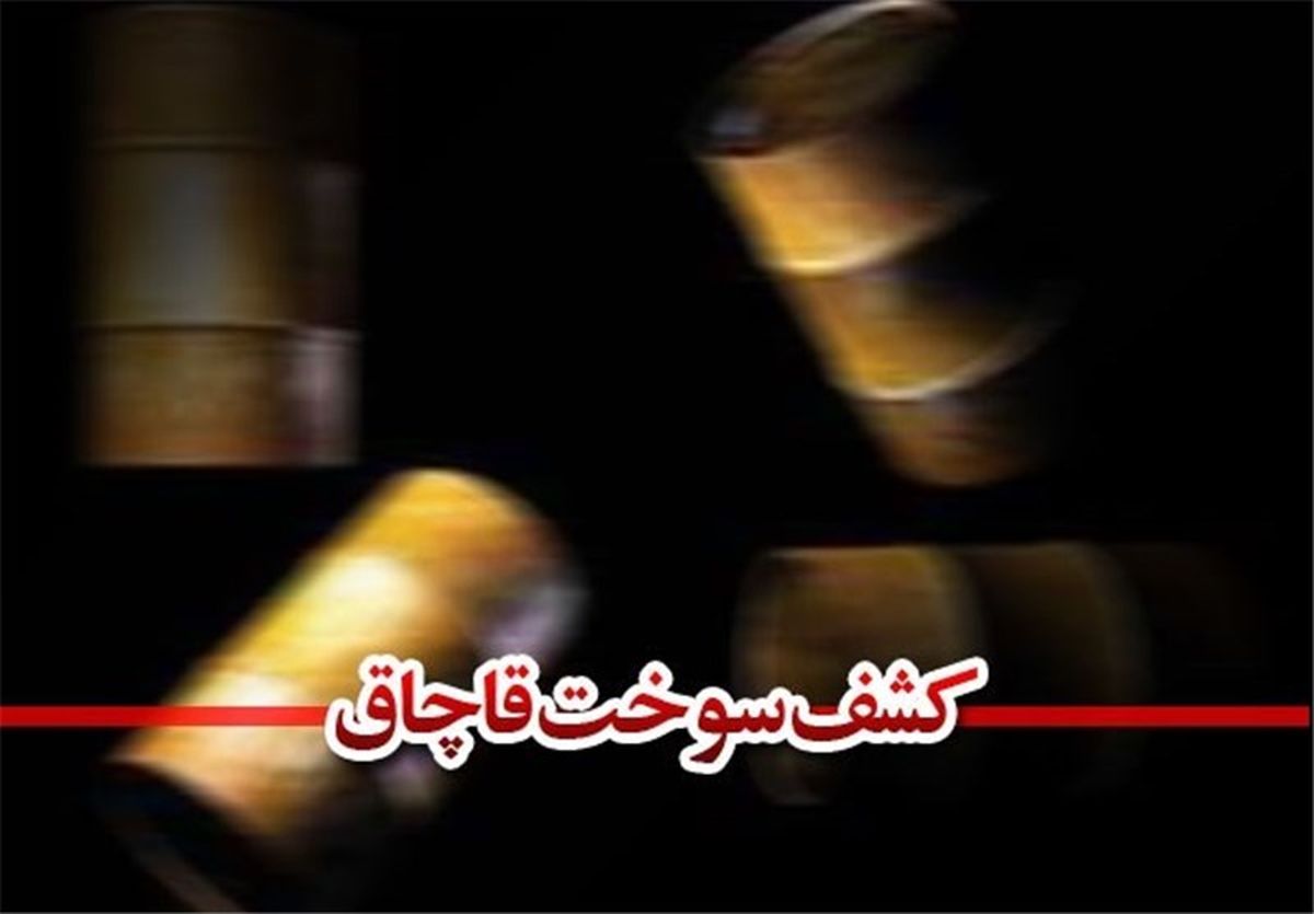خلاقیت یک ایرانی در قاچاق سوخت!
