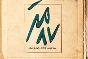 رونمایی از لوگوی «۸۷ متر» ساخته کیانوش عیاری