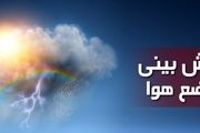 هوای بسیاری از مناطق کشور آخر هفته بارانی می‌شود
