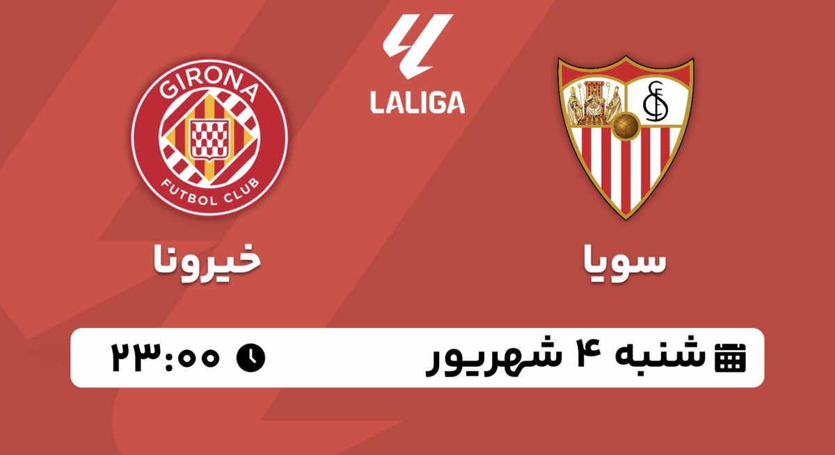 پخش زنده لالیگا اسپانیا: سویا - خیرونا 4 شهریور 1403