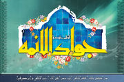 پنچ توصیه امام جواد(ع) به شیعیان