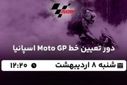 پخش زنده دور تعیین خط Moto GP اسپانیا ۸ اردیبهشت ۱۴۰۳