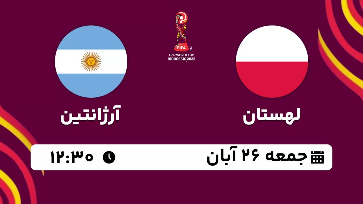 پخش زنده جام جهانی نوجوانان : لهستان- آرژانتین 26 آبان 1402