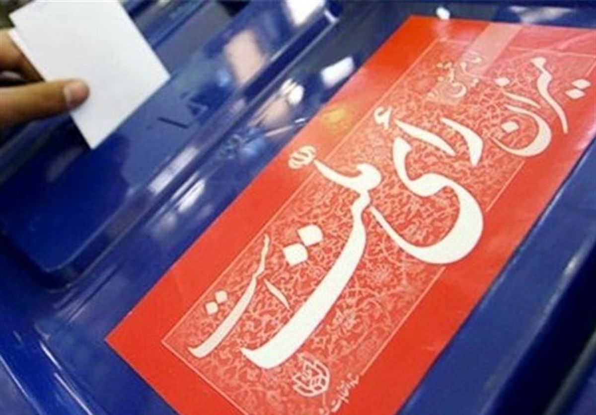 انتخابات سال ۹۸ با قانون جدید برگزار می‌شود؟