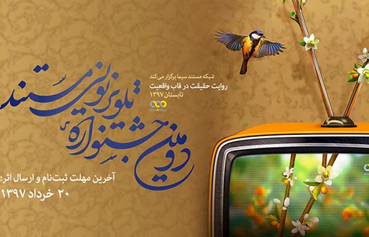 جزئیات برگزاری دومین جشنواره تلویزیونی مستند اعلام  شد