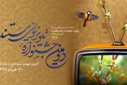 فراخوان دومین جشنواره تلویزیونی مستند
