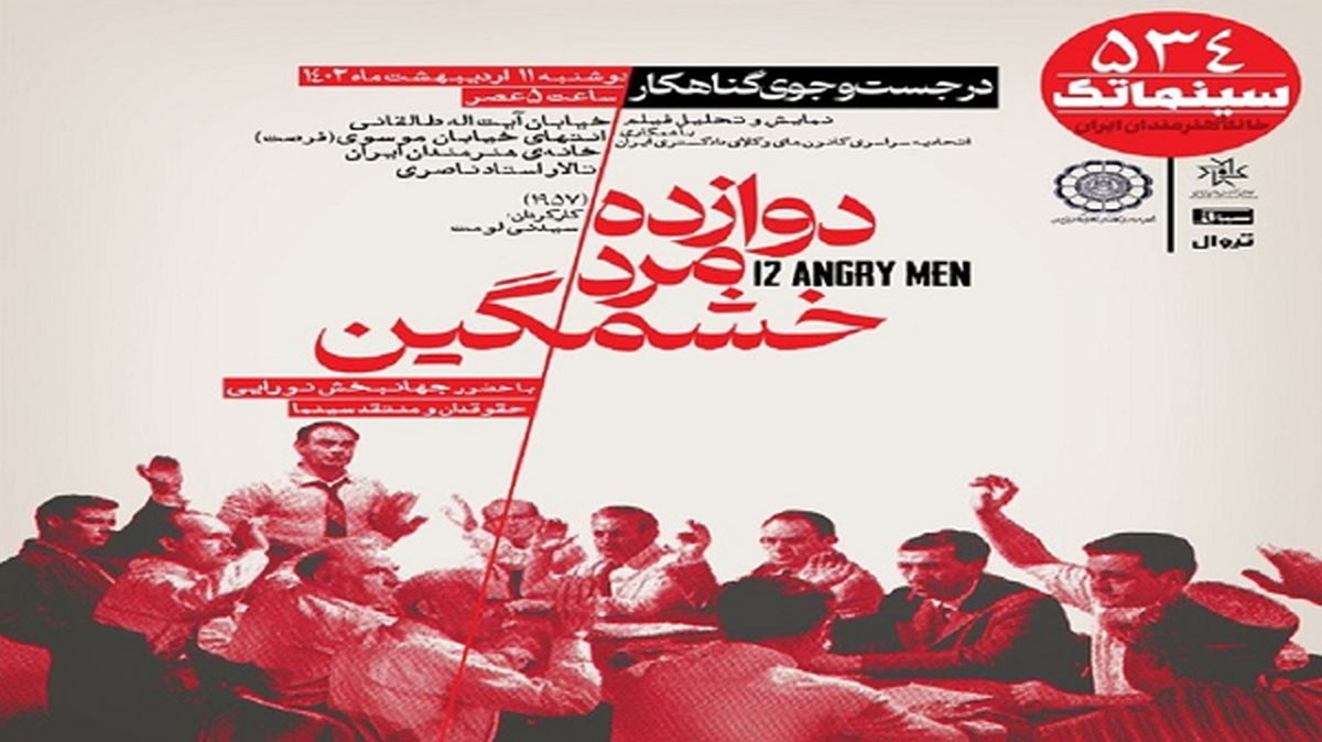 «دوازده مرد خشمگین» به سینماتک خانه هنرمندان ایران می‌آید