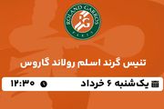 پخش زنده تنیس گرند اسلم رولاند گاروس ۶ خرداد ۱۴۰۳