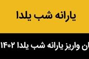 آخرین خبر از واریز یارانه شب یلدا ۱۴۰۲