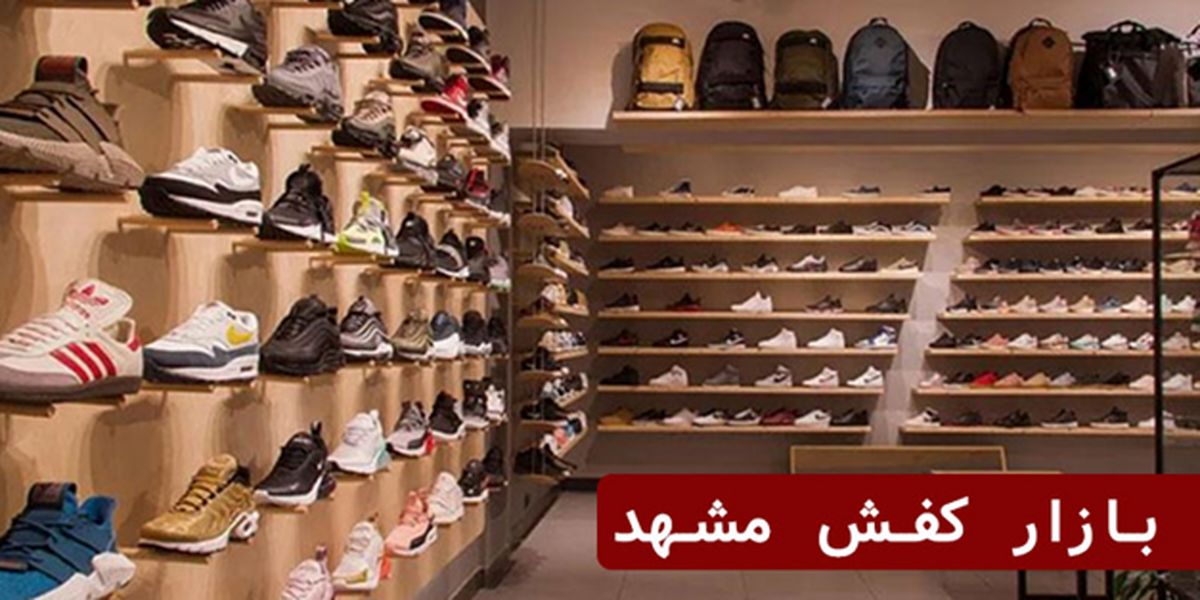 بازار کفش مشهد؛ همه نکات برای خرید کفش ایده‌آل
