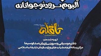 اولین آلبوم دفتر موسیقی رسانه ملی منتشر شد