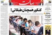 کنکور همچنان طبقاتی!/بفرمایید وام!/سوءاستفاده گرانفروشان از جابه‌جایی دولت/پیشخوان