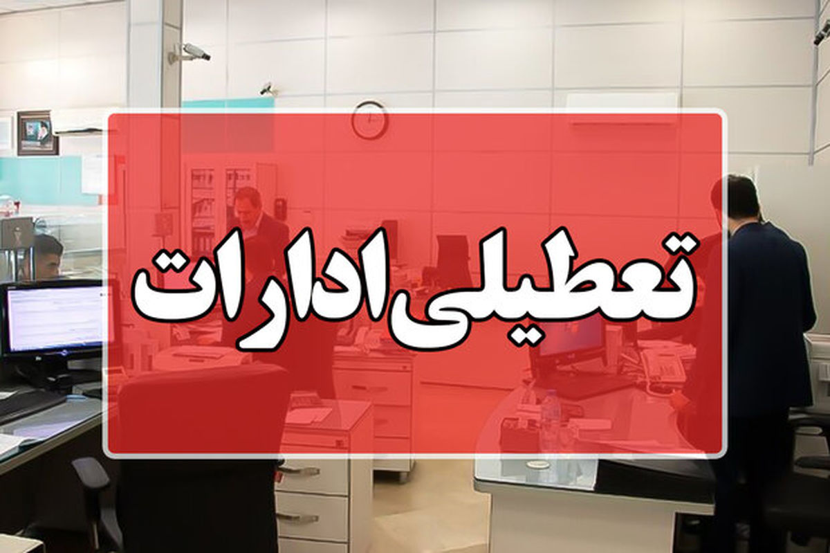 ادارات این استان پنج‌شنبه ۴ مرداد تعطیل شد
