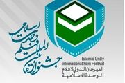 چه آثاری در جشنواره فیلم وحدت اسلامی حضور دارند؟