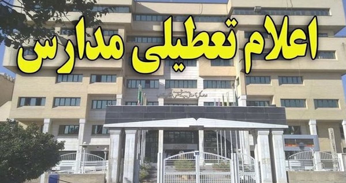 آیا مدارس مشهد فردا ۸ اسفند، تعطیل است؟