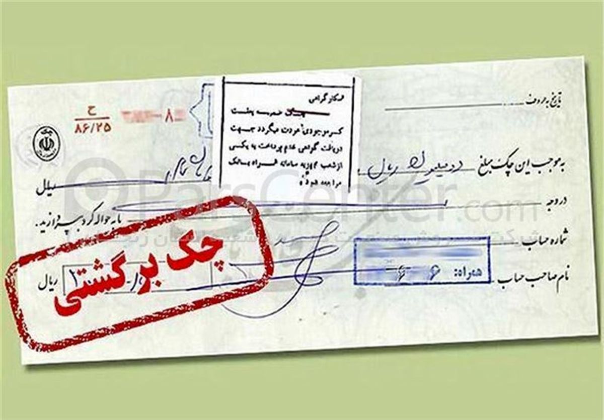 محرومیت‌های قانونی پس از برگشت چک
