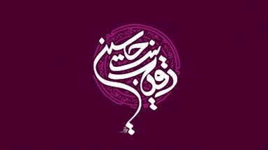 حضرت رقیه